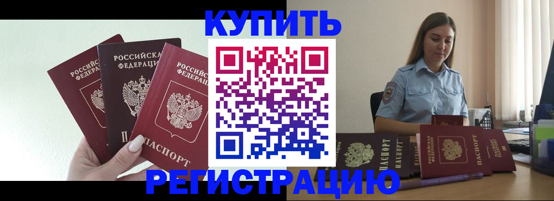 купить прописку в Люберцах