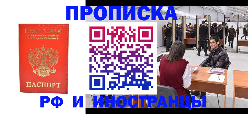 купить прописку в Люберцах